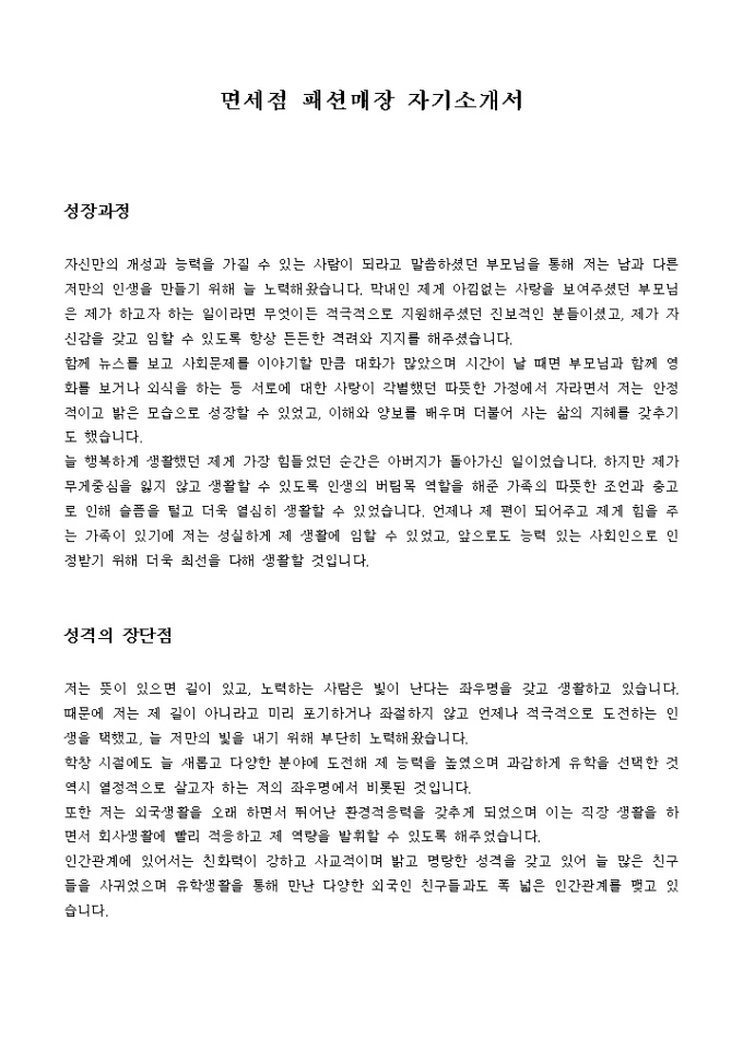 면세점 패션매장 자기소개서 미리보기