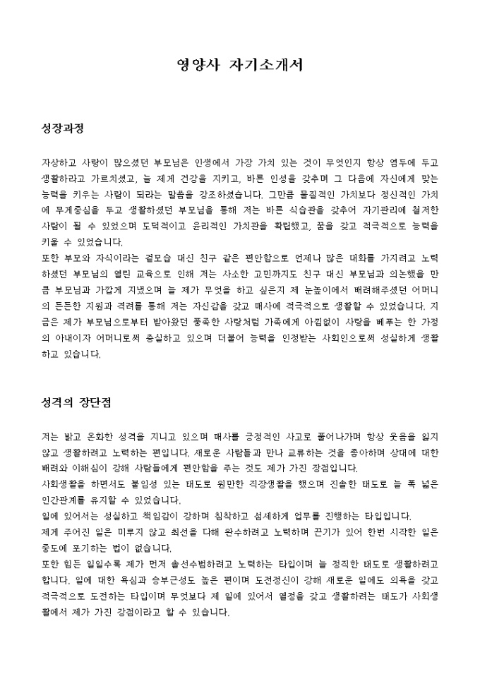 영양사 자기소개서 미리보기