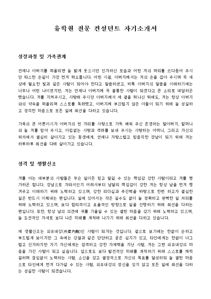 유학원 전문 컨설턴트 자기소개서 미리보기