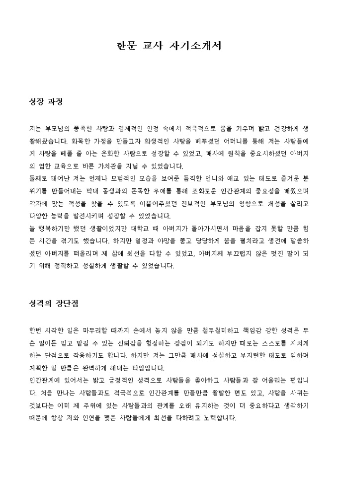 한문 교사 자기소개서 미리보기