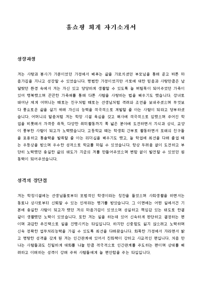 홈쇼핑 회계 자기소개서 미리보기