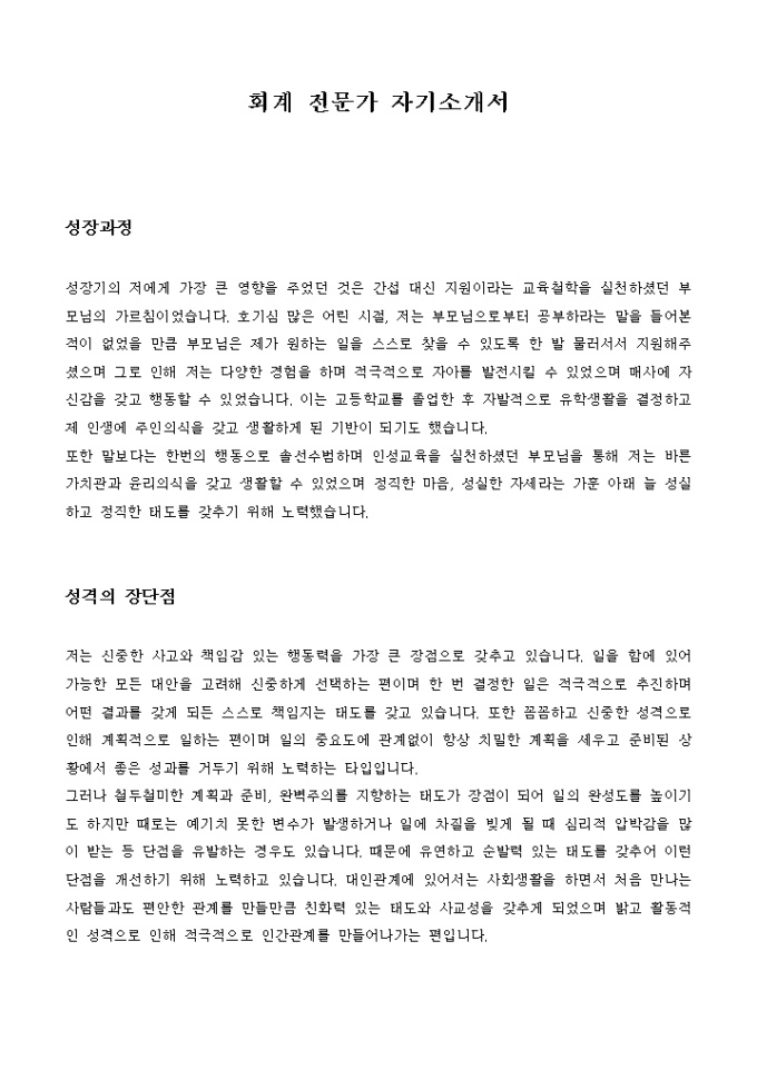 회계 전문가 자기소개서 미리보기