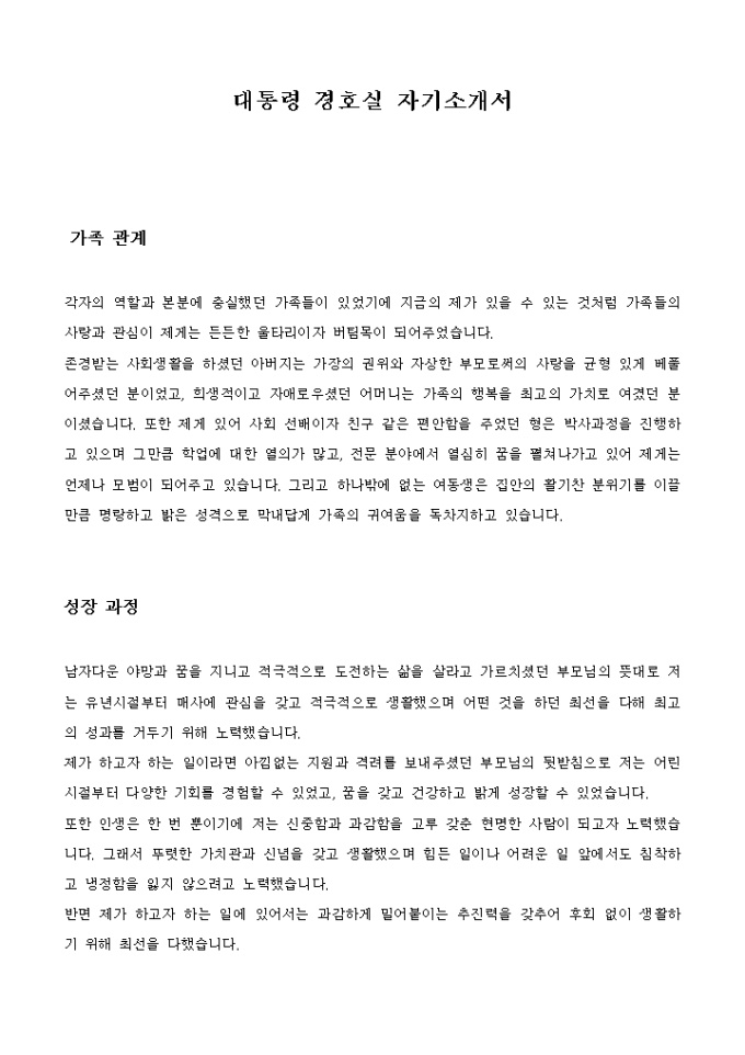 대통령 경호실 자기소개서 미리보기