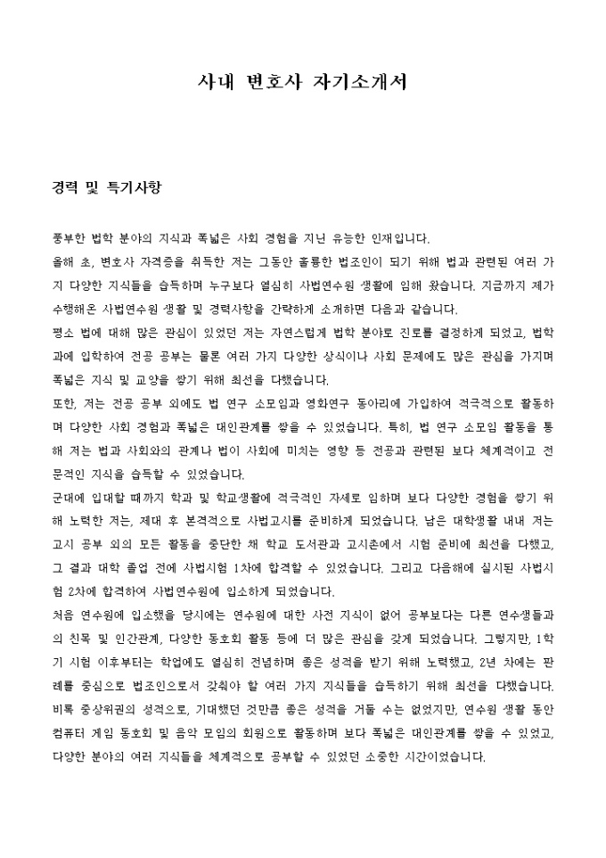 사내 변호사 자기소개서 미리보기