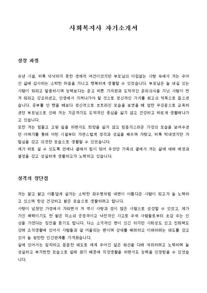 사회복지사 자기소개서 미리보기