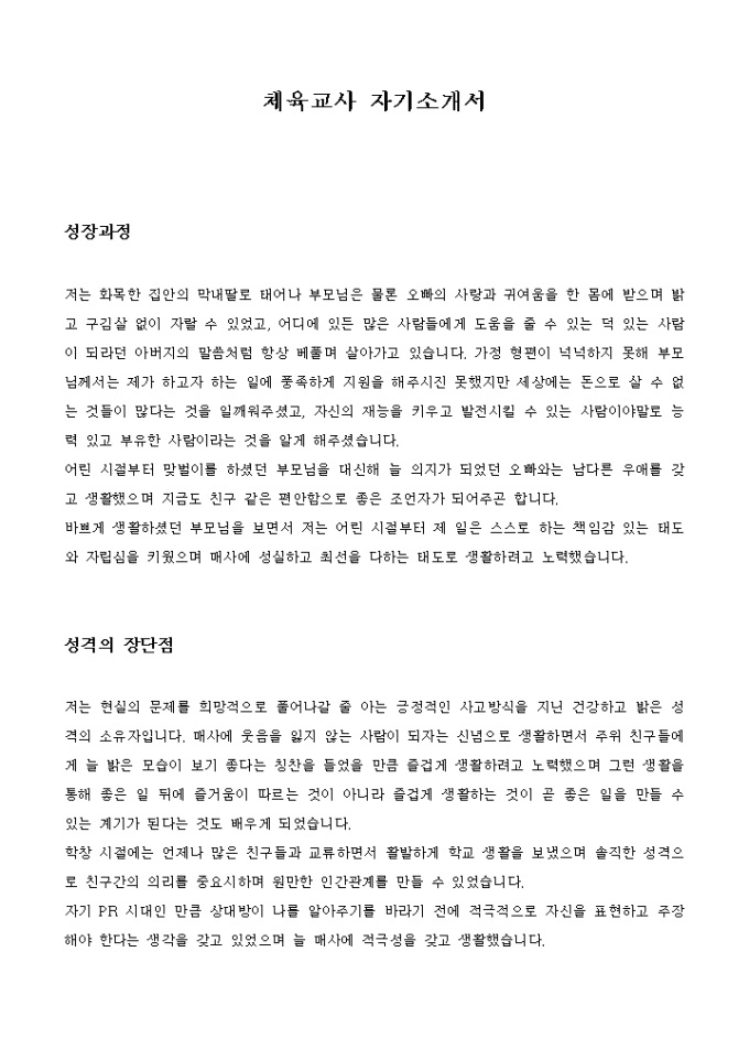체육교사 자기소개서 미리보기