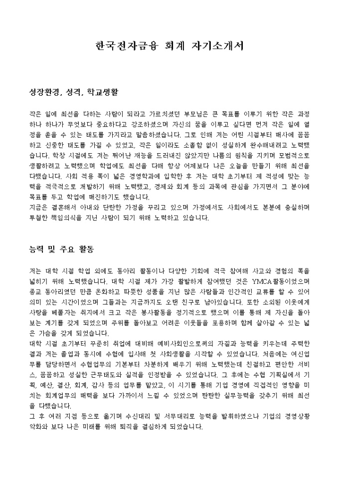한국전자금융 회계 자기소개서 미리보기