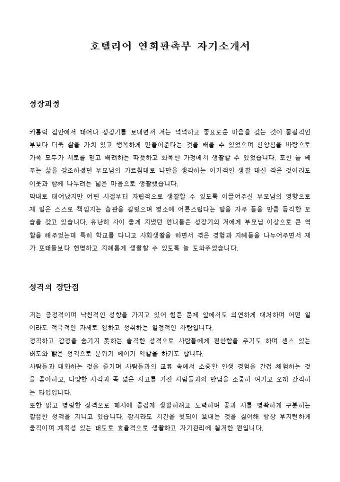 호텔리어 연회판촉부 자기소개서 미리보기