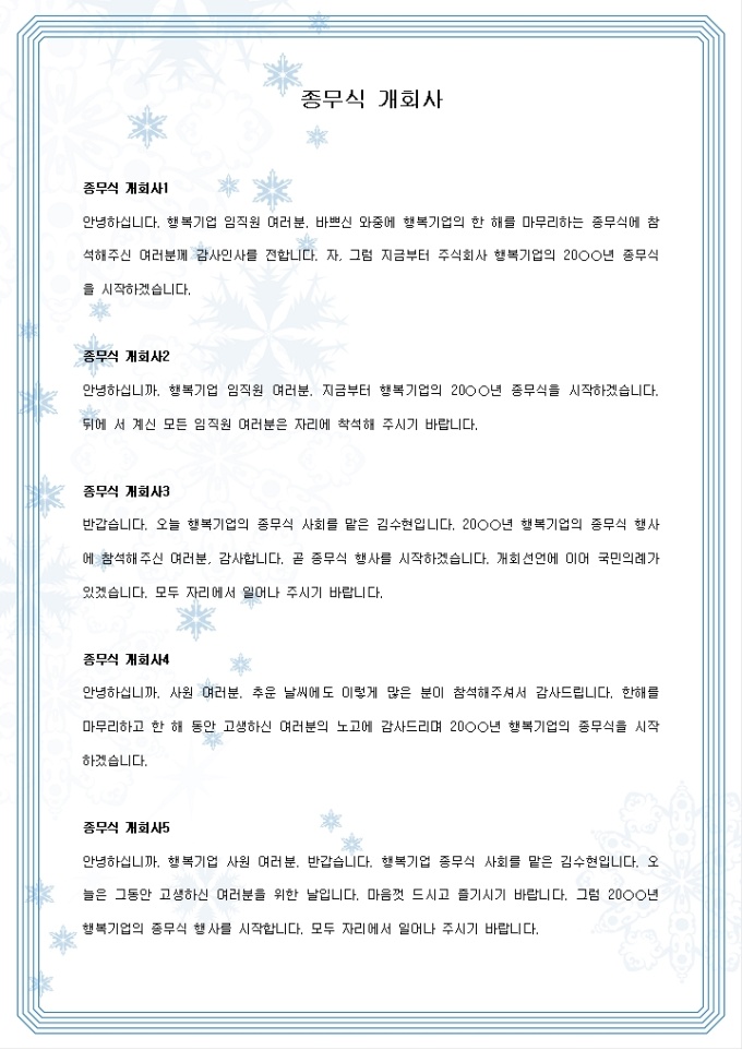 종무식 개회사 인사말 미리보기