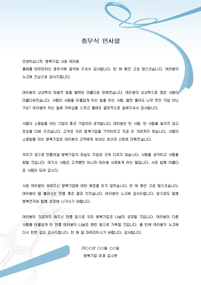 종무식인사말(한해 마무리 인사) 미리보기