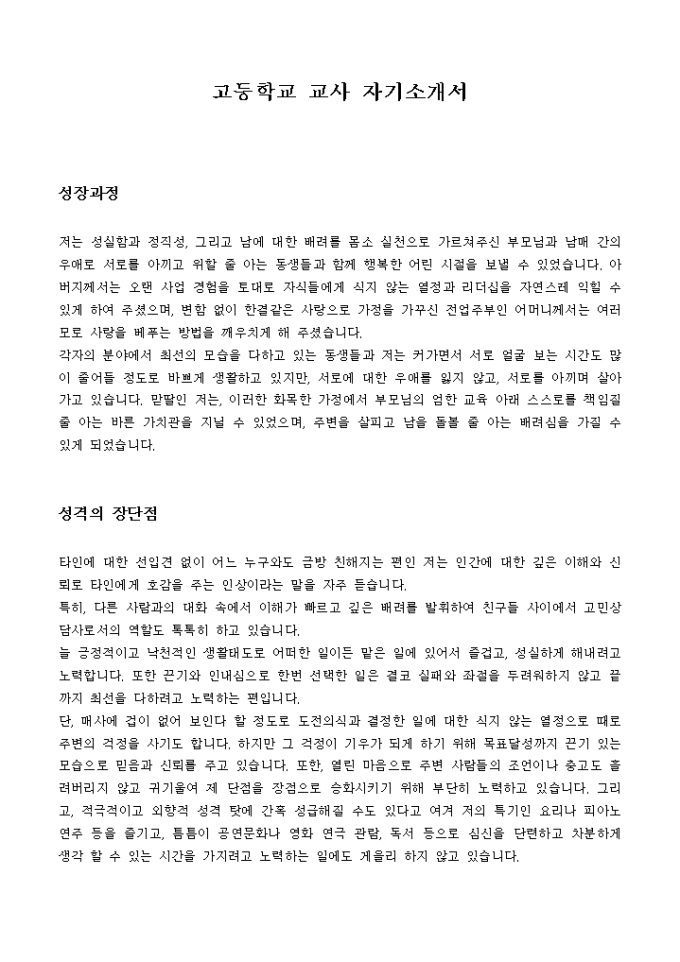 고등학교 교사 자기소개서 미리보기