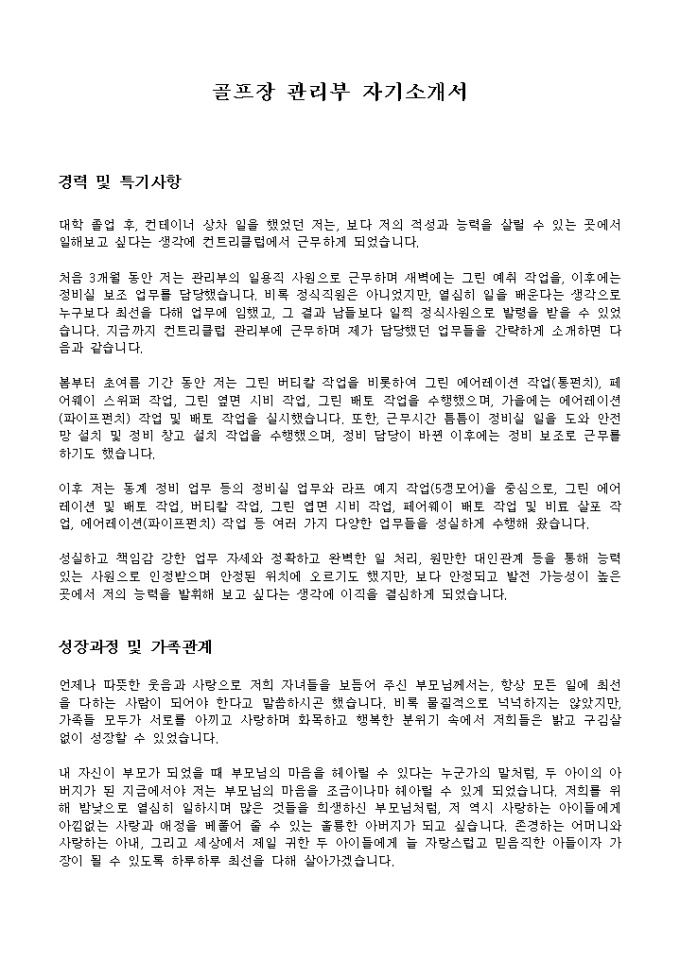 골프장 관리부 자기소개서 미리보기