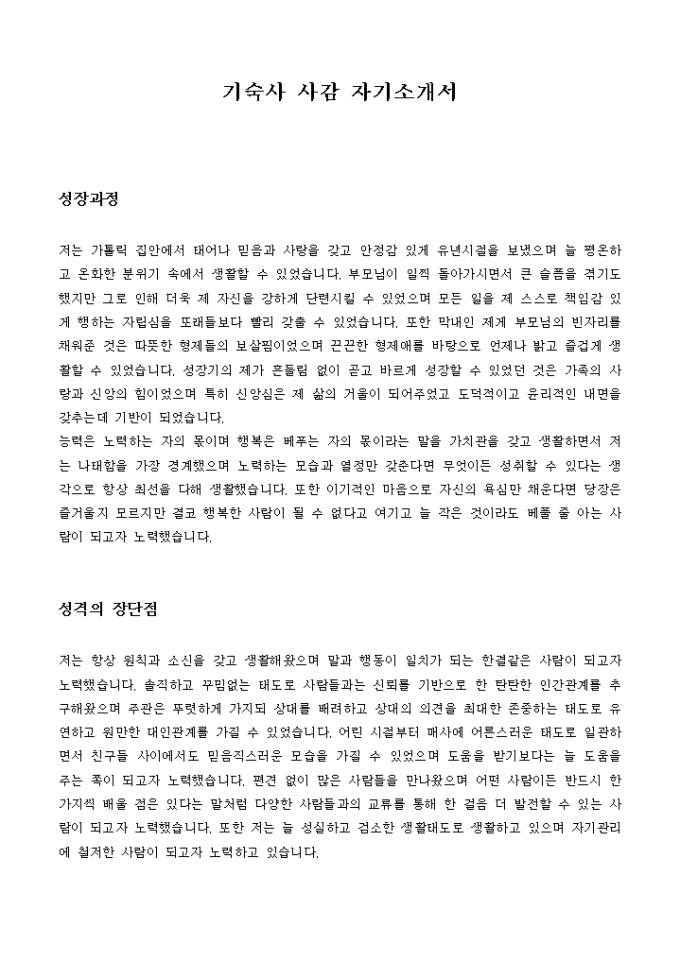 기숙사 사감 자기소개서 미리보기