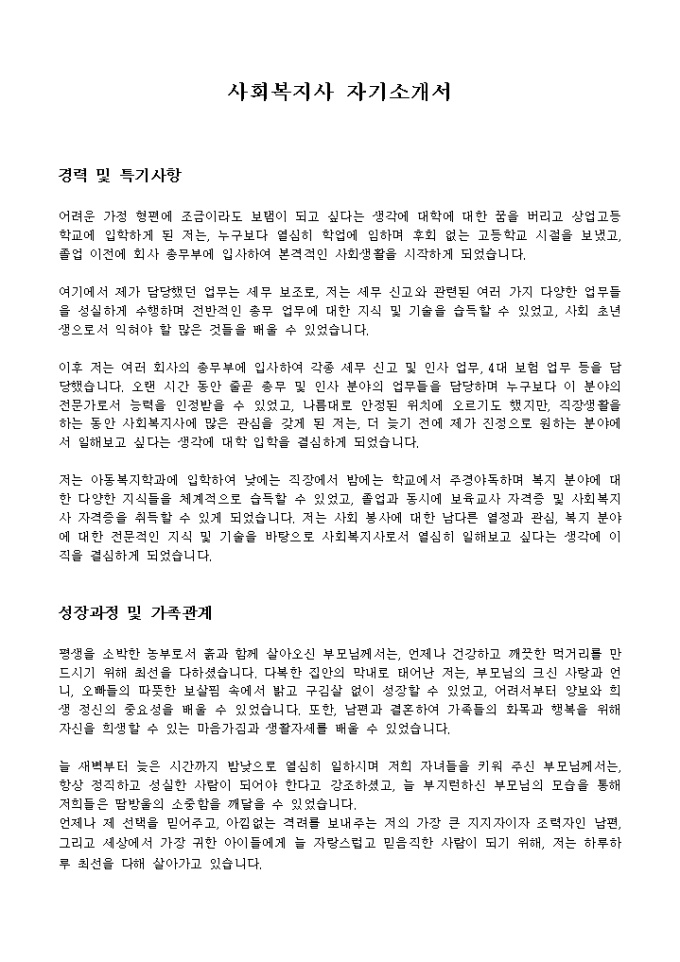 사회복지사 자기소개서 미리보기