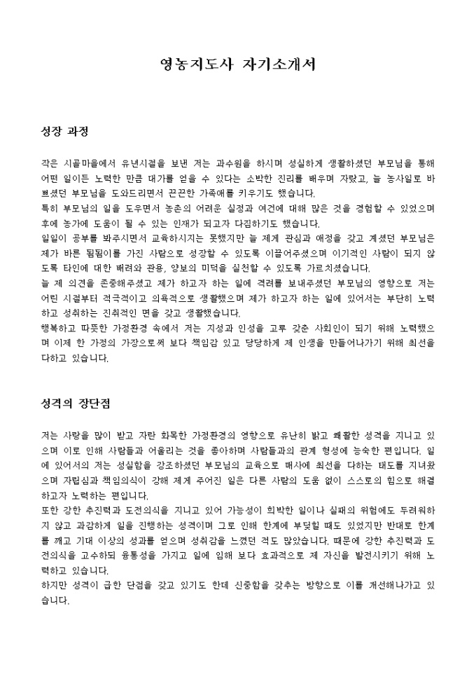 영농지도사 자기소개서 미리보기