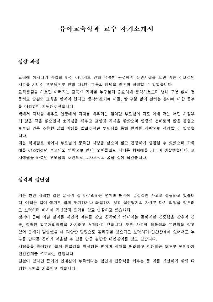 유아교육학과 교수 자기소개서 미리보기