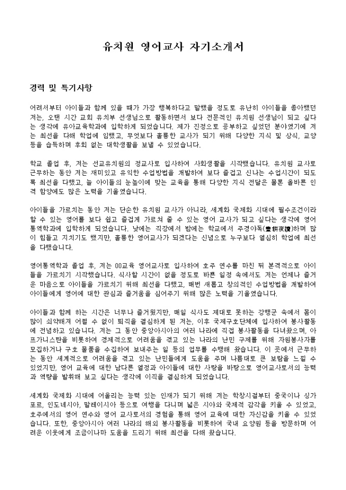 유치원 영어교사 자기소개서 미리보기