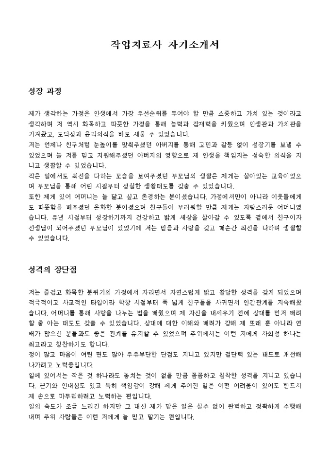 작업치료사 자기소개서 미리보기