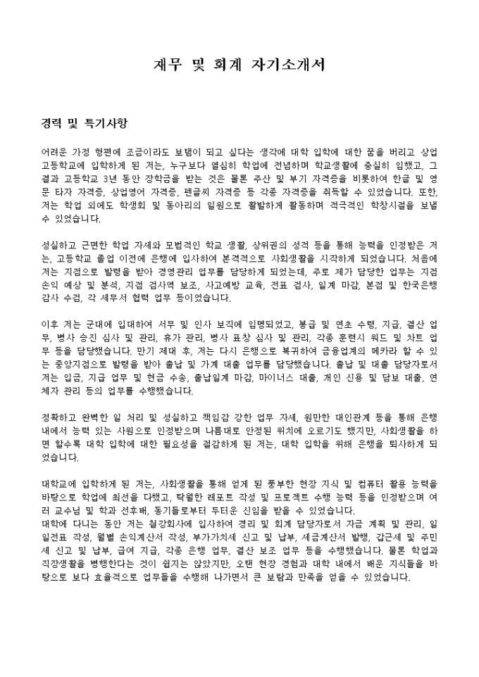 재무 및 회계 자기소개서 미리보기