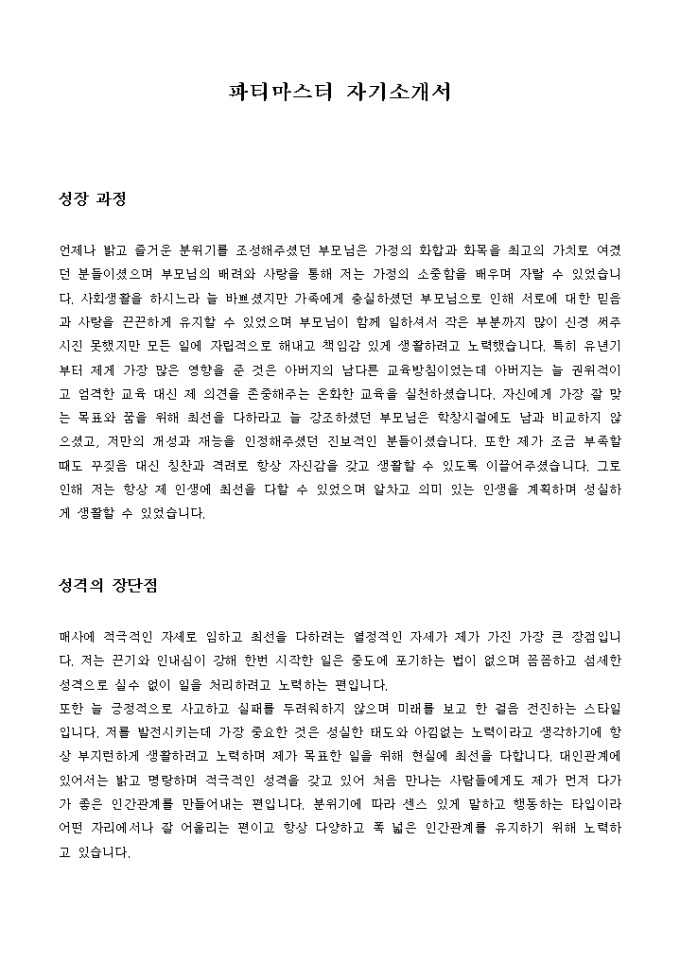 파티마스터 자기소개서 미리보기