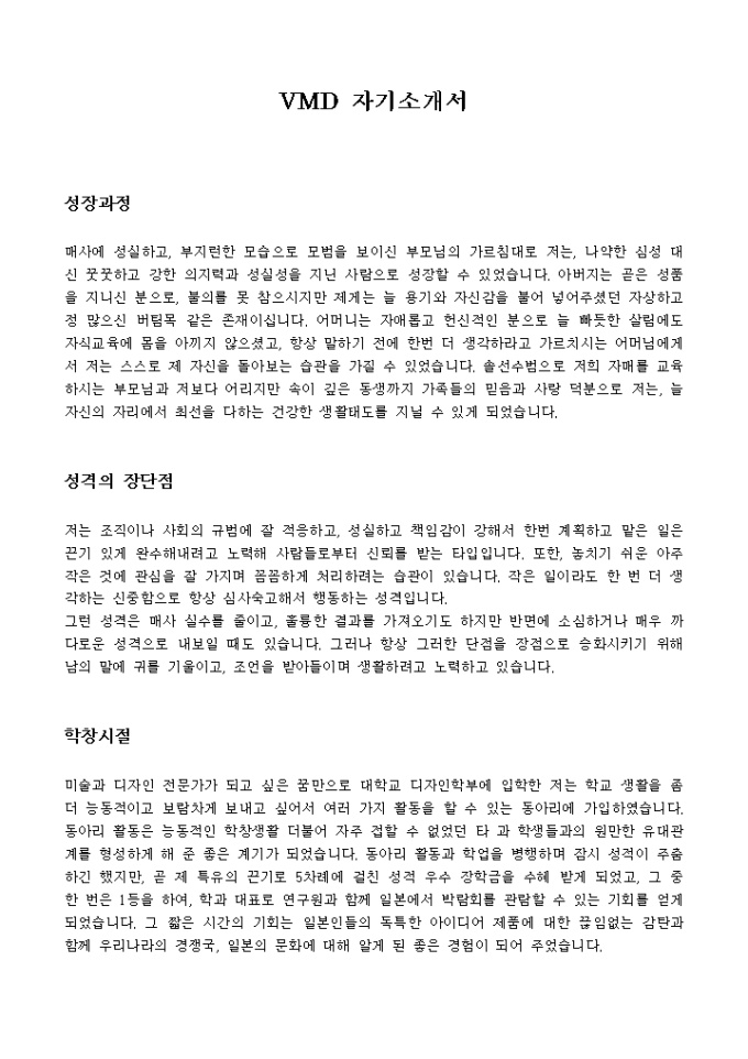 VMD 자기소개서 미리보기