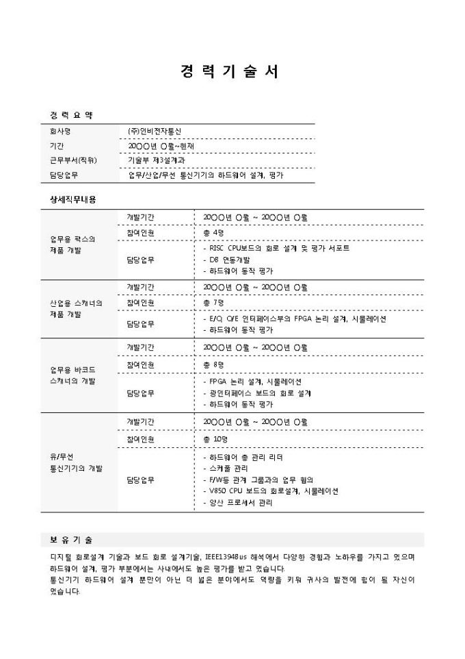 경력기술서(전기전자엔지니어_전자회로설계) 미리보기