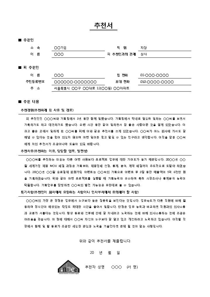 취업이직추천서 샘플(상세) 미리보기