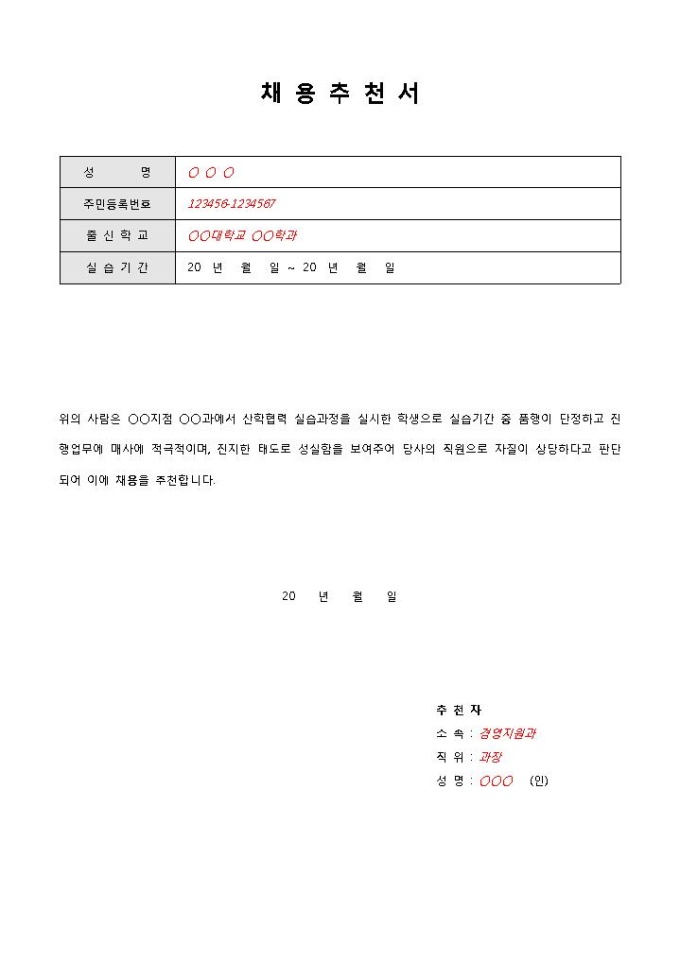 취업이직추천서 샘플(대학생 채용) 미리보기