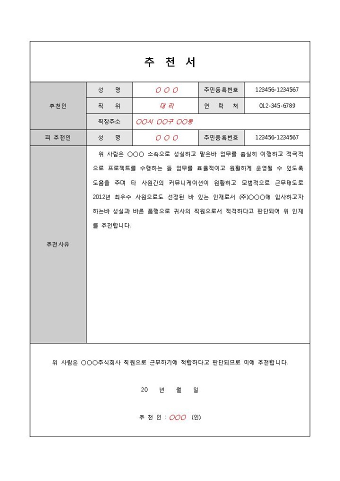 취업이직추천서 샘플(팀장) 미리보기