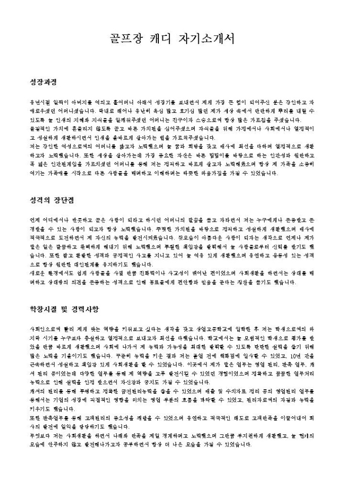 골프장 캐디 자기소개서 미리보기