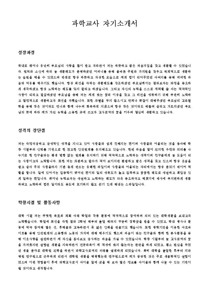 과학교사 자기소개서 미리보기