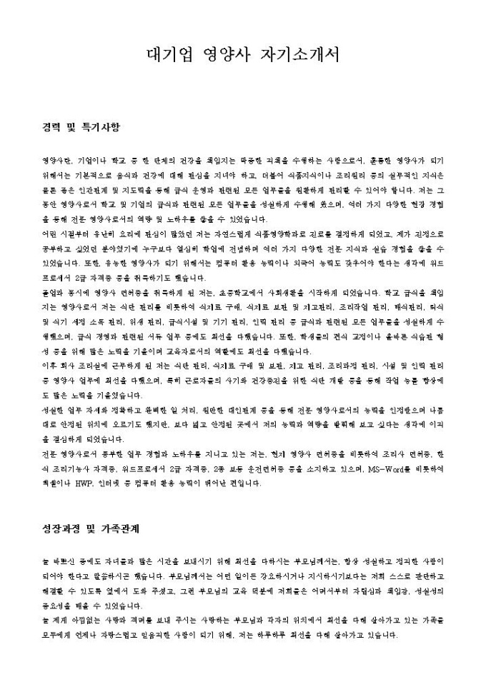 대기업 영양사 자기소개서 미리보기