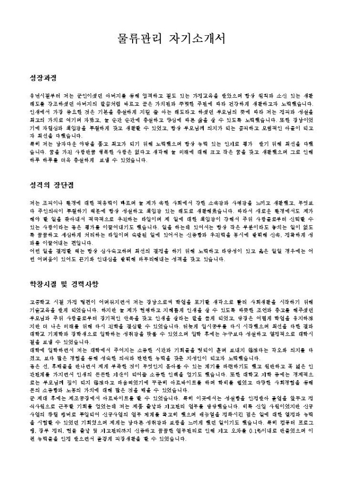 물류관리 자기소개서 미리보기