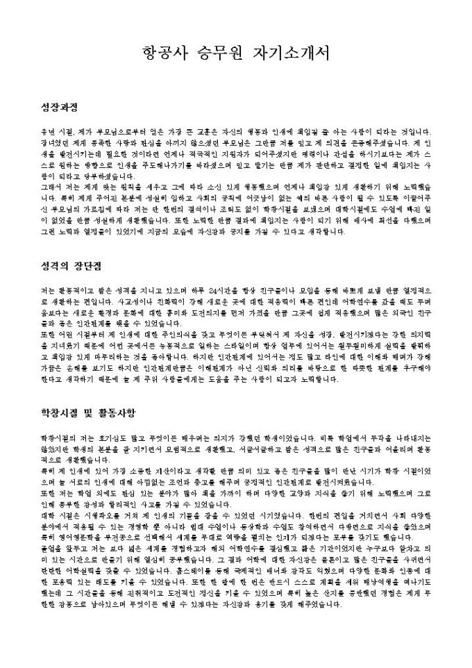 항공사 승무원 자기소개서 미리보기