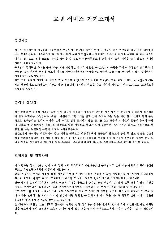 호텔 서비스 자기소개서 미리보기