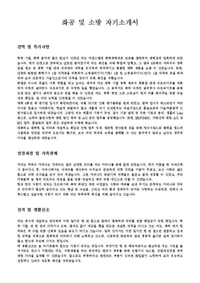 화공 및 소방 자기소개서 미리보기