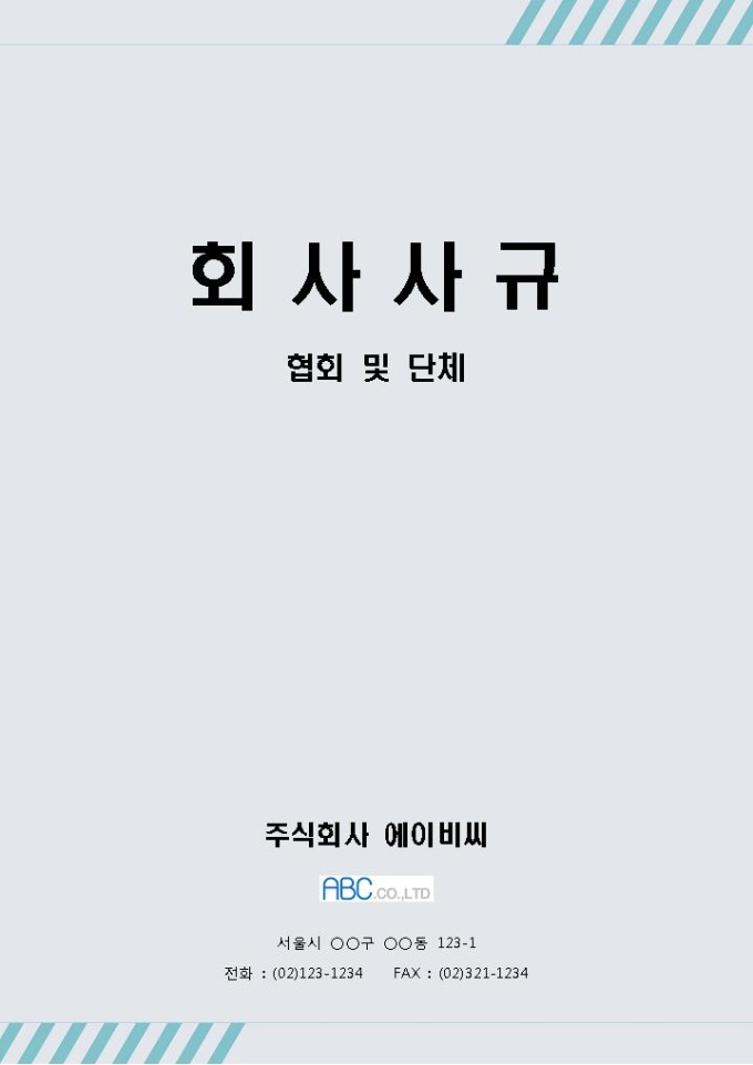 표준 회사사규(협회 및 단체) 미리보기