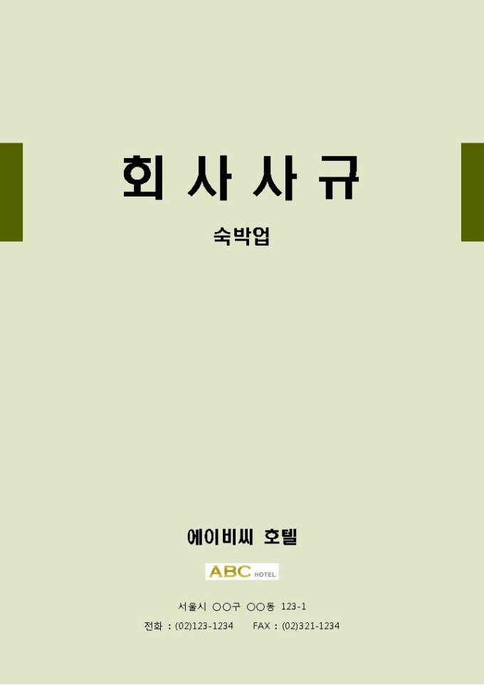 표준 회사사규(숙박업) 미리보기
