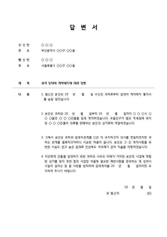 내용증명 답변서(임대차계약해지) 샘플 및 내용증명 답변서(임대차계약해지) 양식 다운로드 내용증명 답변서(임대차계약해지) 샘플 및 내용증명 답변서(임대차계약해지) 양식 다운로드