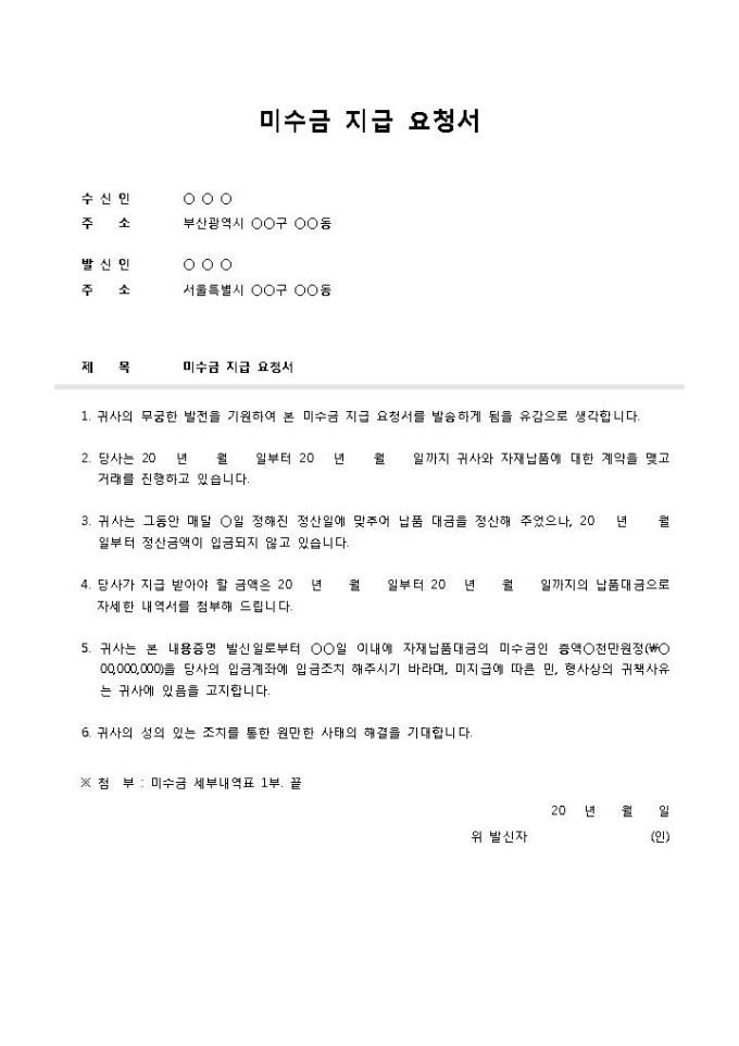 내용증명서(미수금 지급 요청서) 미리보기