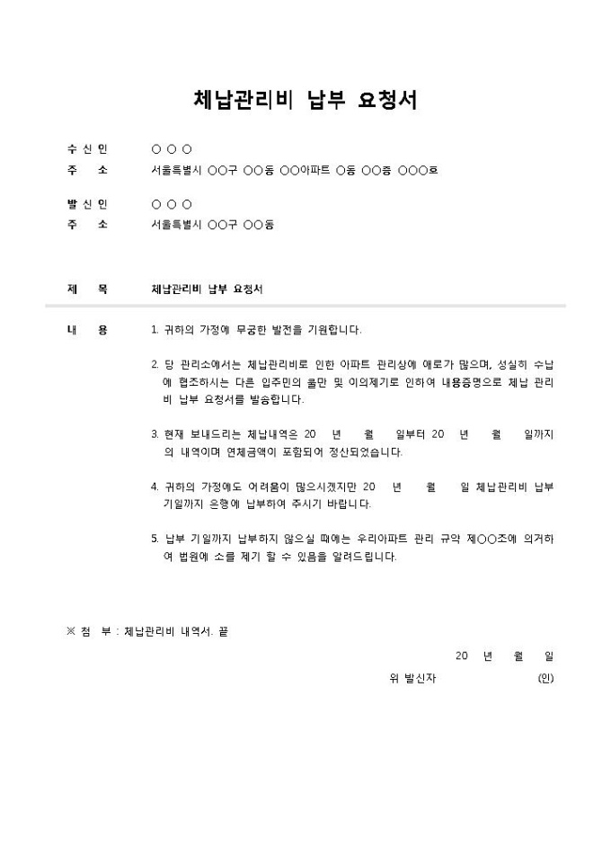 내용증명서(체납관리비 납부 요청서) 미리보기