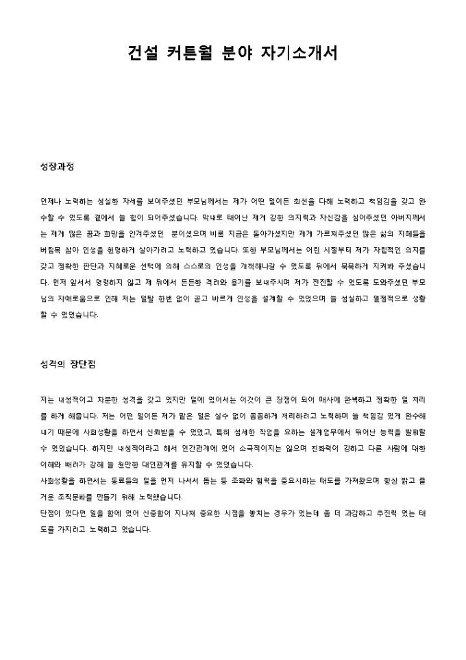 건설 커튼윌 분야 자기소개서 미리보기