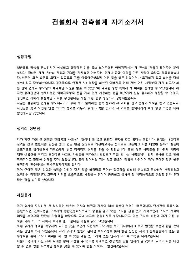 건설회사 건축설계 자기소개서 미리보기