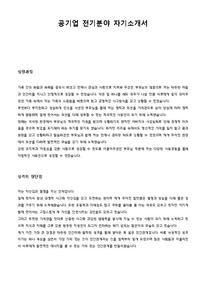 공기업 전기분야 자기소개서 미리보기