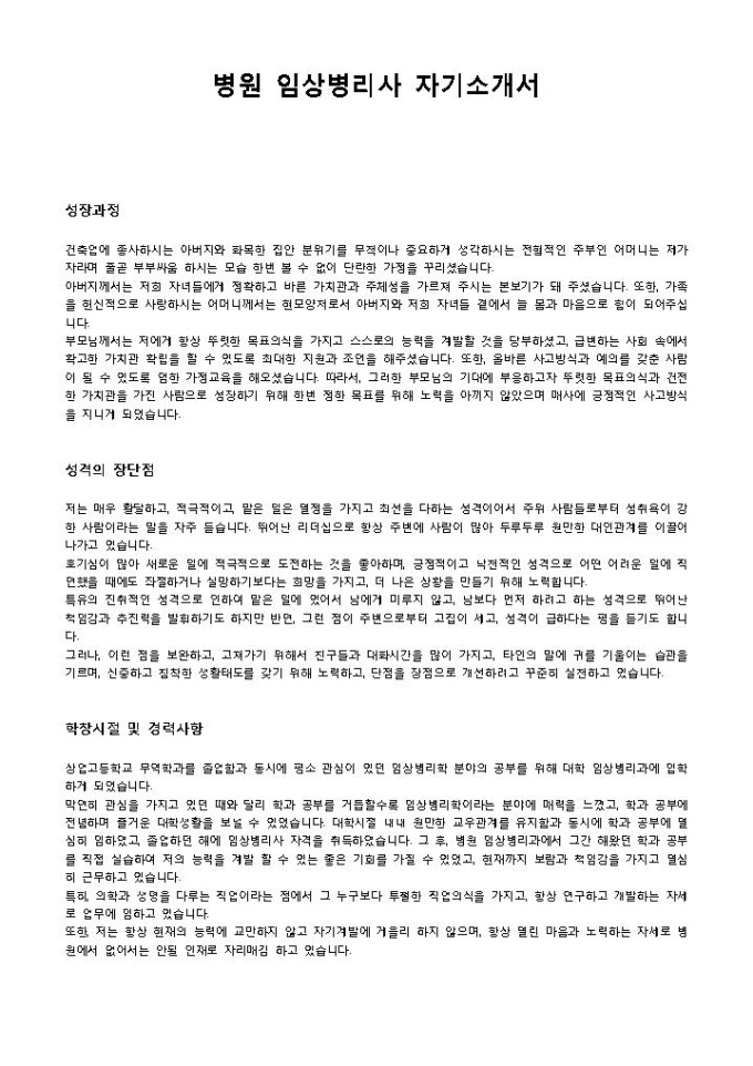 병원 임상병리사 자기소개서 미리보기