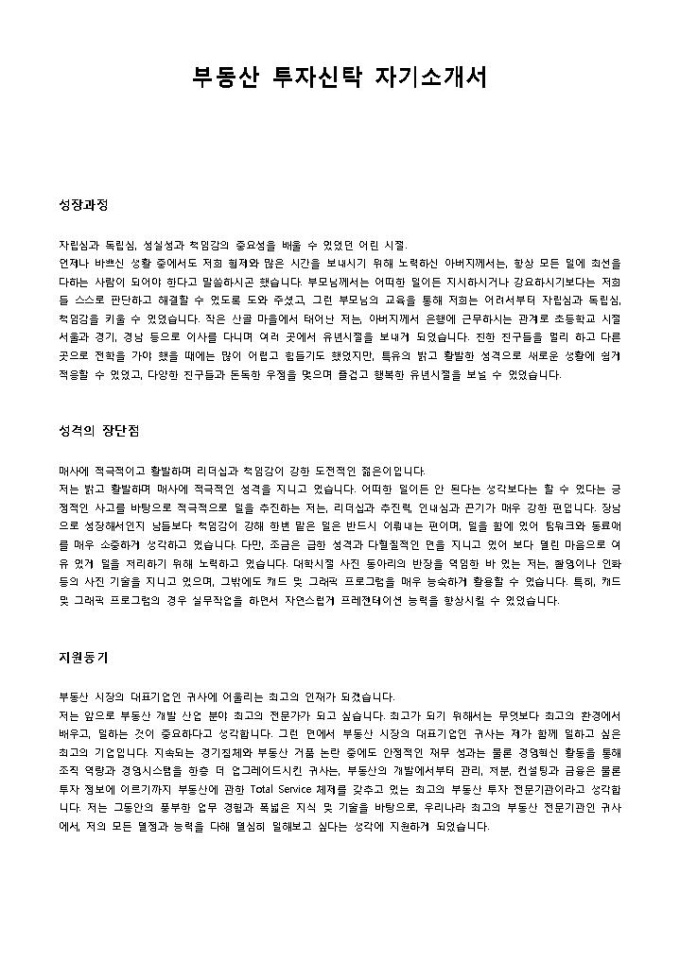 부동산 투자신탁 자기소개서 미리보기