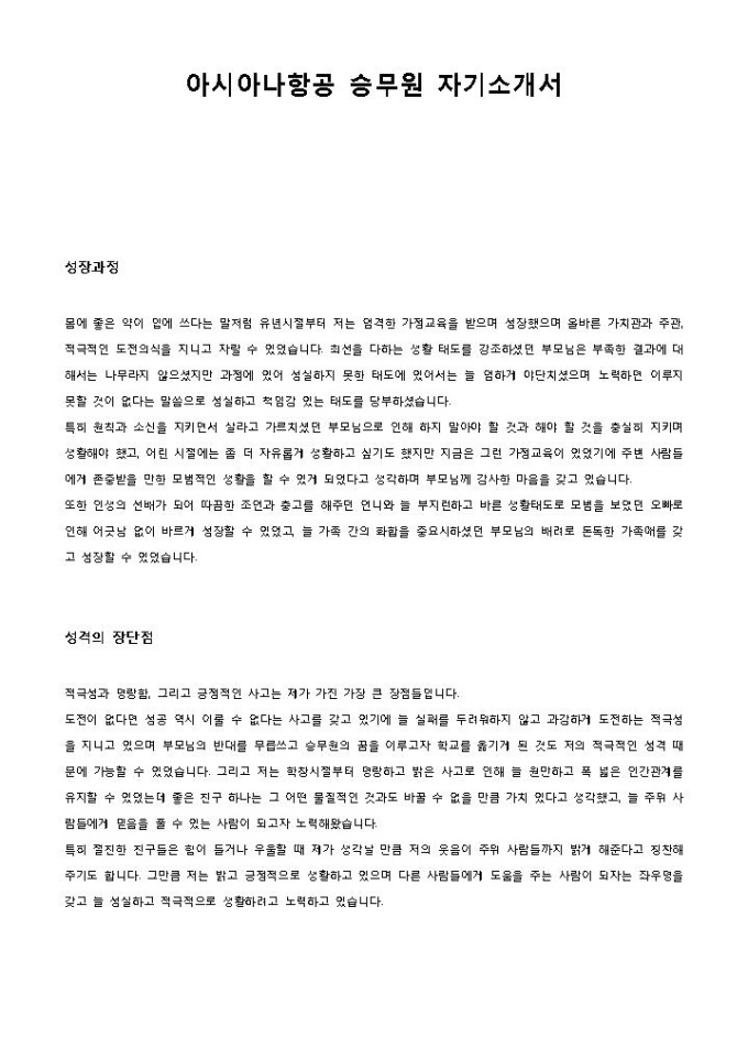 아시아나항공 승무원 자기소개서 미리보기