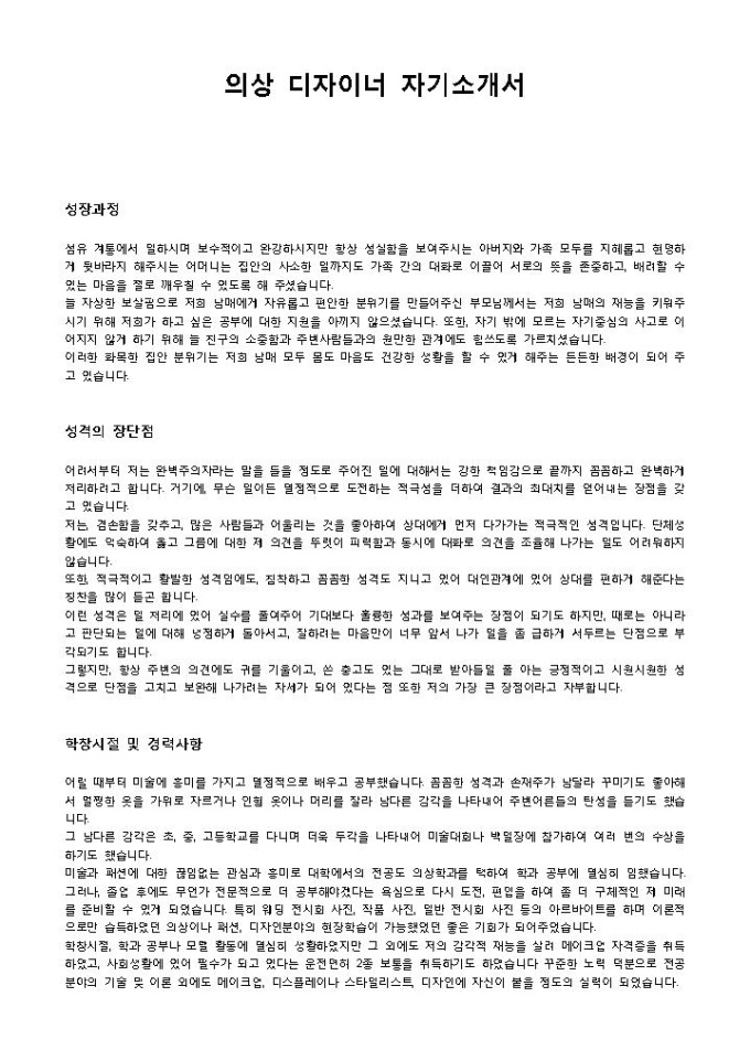 의상 디자이너 자기소개서 미리보기