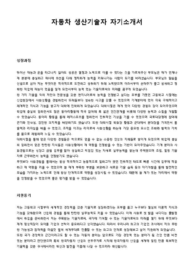 자동차 생산기술자 자기소개서 미리보기