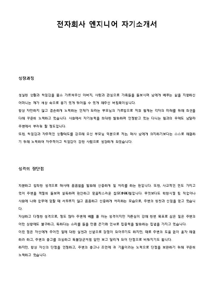 전자회사 엔지니어 자기소개서 미리보기